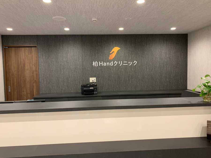 柏Handクリニック(看護師/准看護師の求人)の写真2枚目: