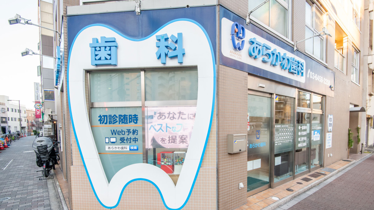 あらかわ歯科(保育士の求人)の写真3枚目: