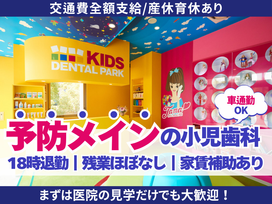 多摩キッズデンタルパークの写真