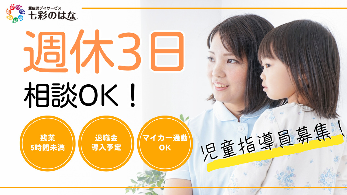 重症児デイサービス七彩のはなの写真