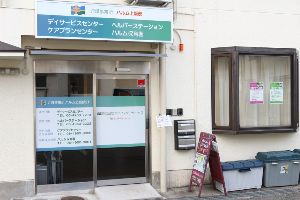 デイサービスセンターハルム上坂部の写真