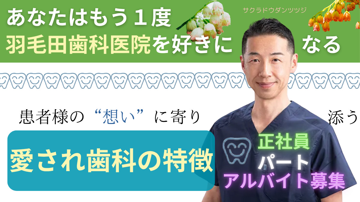 羽毛田歯科医院の写真