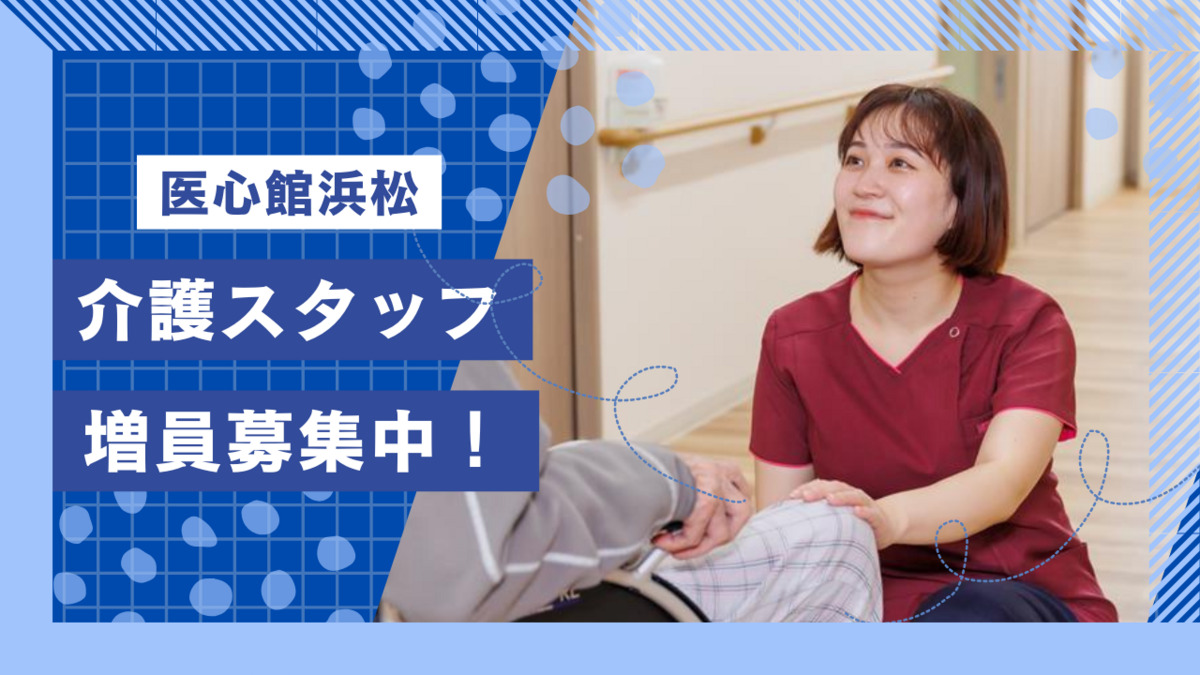 住宅型有料老人ホーム『医心館 浜松』の写真