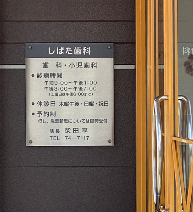 しばた歯科の写真3枚目：