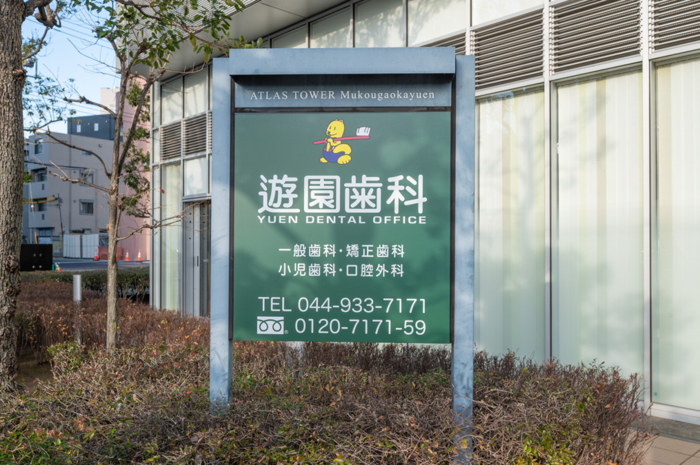 遊園歯科(歯科衛生士の求人)の写真4枚目: