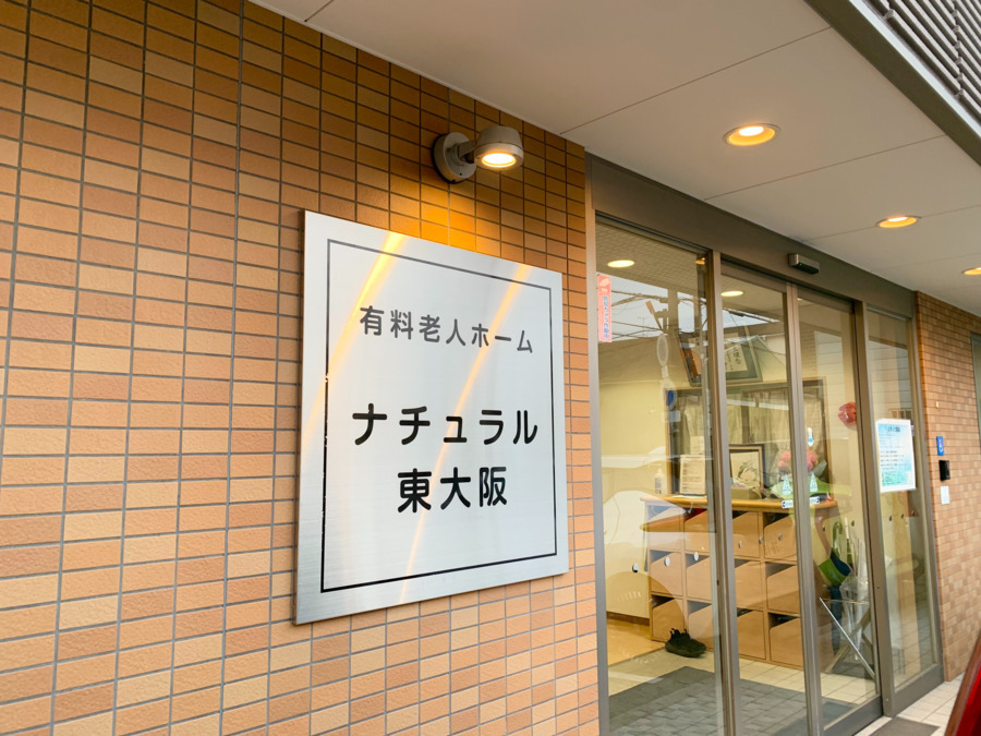 住宅型有料老人ホーム ナチュラル東大阪（介護職/ヘルパーの求人）の写真2枚目：