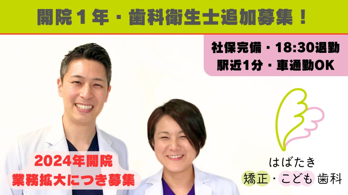 はばたき矯正・こども歯科（歯科助手の求人）の写真3枚目：
