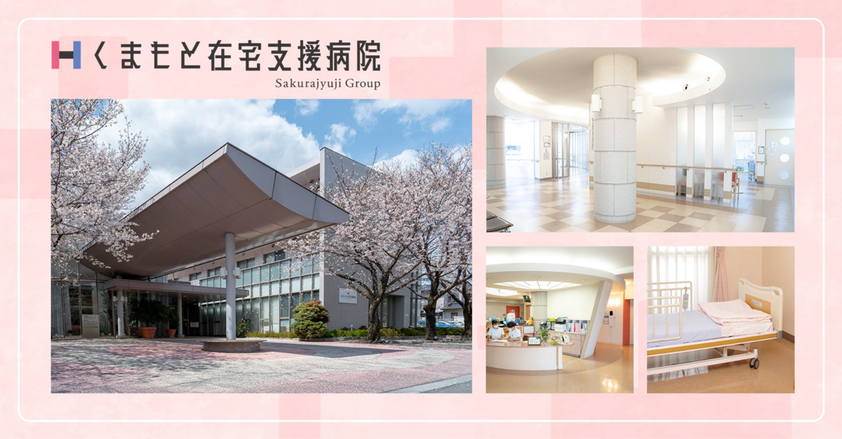 くまもと在宅支援病院の写真