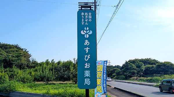 あすぴお薬局額田南郷店【2025年07月14日オープン】（薬剤師の求人）の写真8枚目：あすぴお薬局額田南郷店
