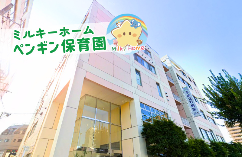 ミルキーホーム　ペンギン保育園の写真