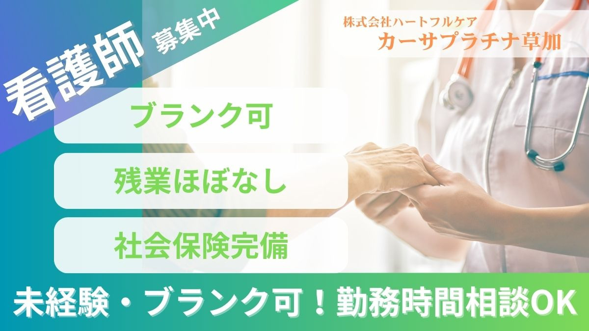 介護付有料老人ホーム　カーサプラチナ草加（看護師/准看護師の求人）の写真