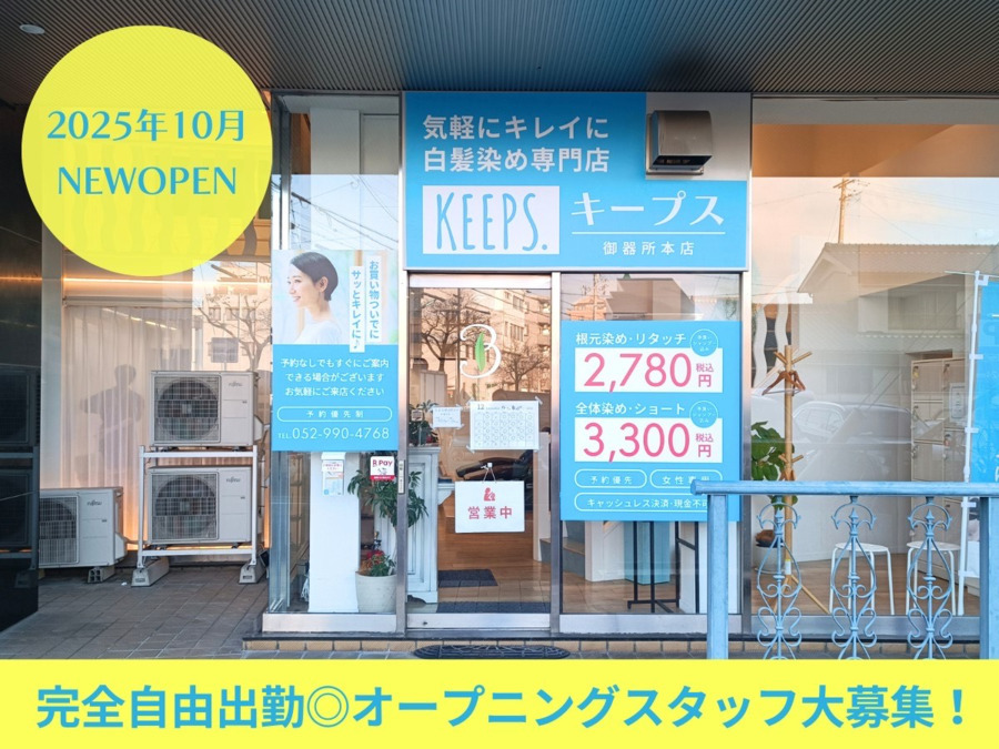 白髪染め専門店KEEPS.キープス御器所本店の写真