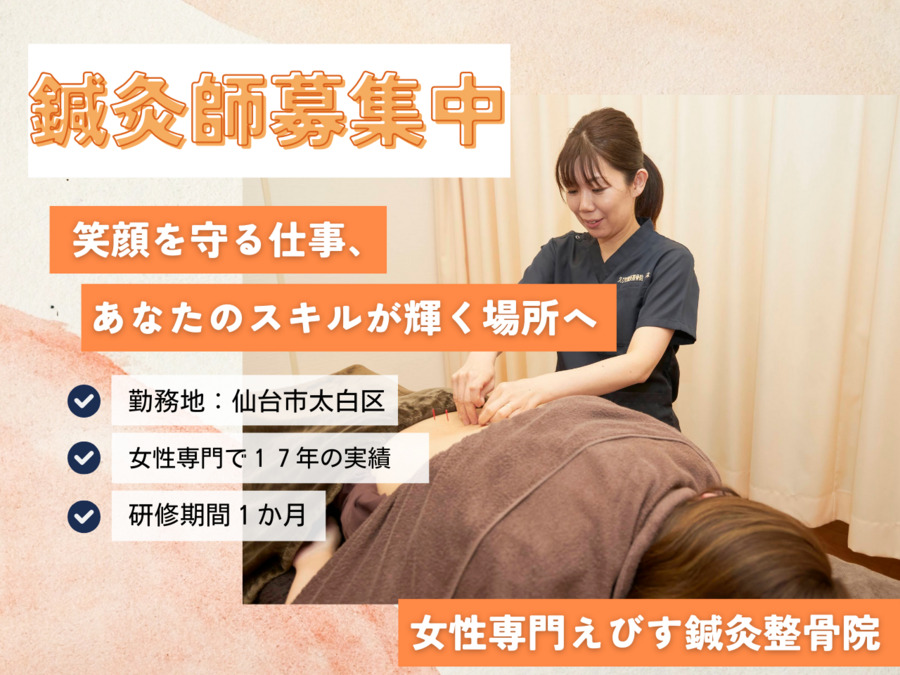 女性専門 えびす鍼灸整骨院（鍼灸師の求人）の写真18枚目：