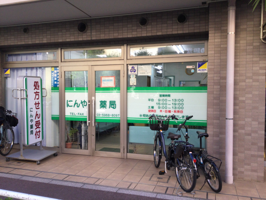 にんや薬局の写真