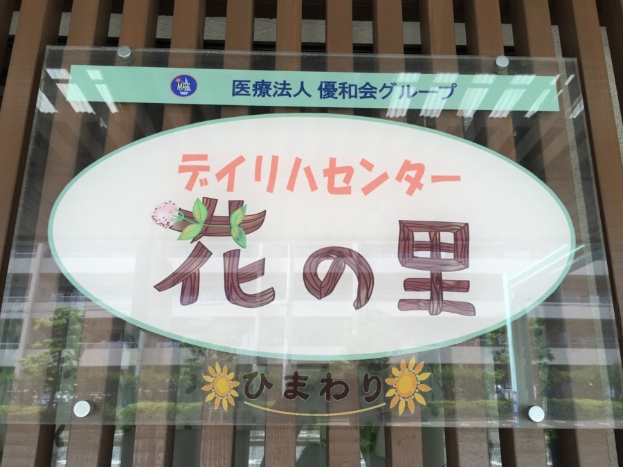 デイリハセンター花の里あさがお（介護職/ヘルパーの求人）の写真3枚目：地域に根ざしたデイリハセンターです