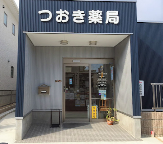 つおき薬局の写真