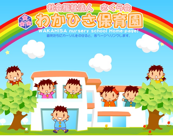 わかひさ保育園(保育士の求人)の写真:0才~5才のこどもたちが通う保育園です。