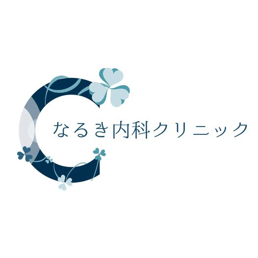 なるき内科クリニックの写真