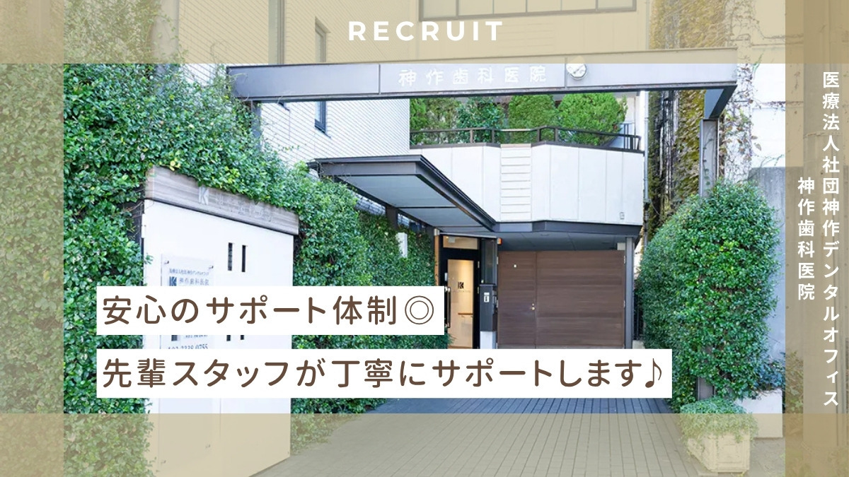 医療法人社団　神作デンタルオフィス　神作歯科医院（医療事務/受付の求人）の写真2枚目：