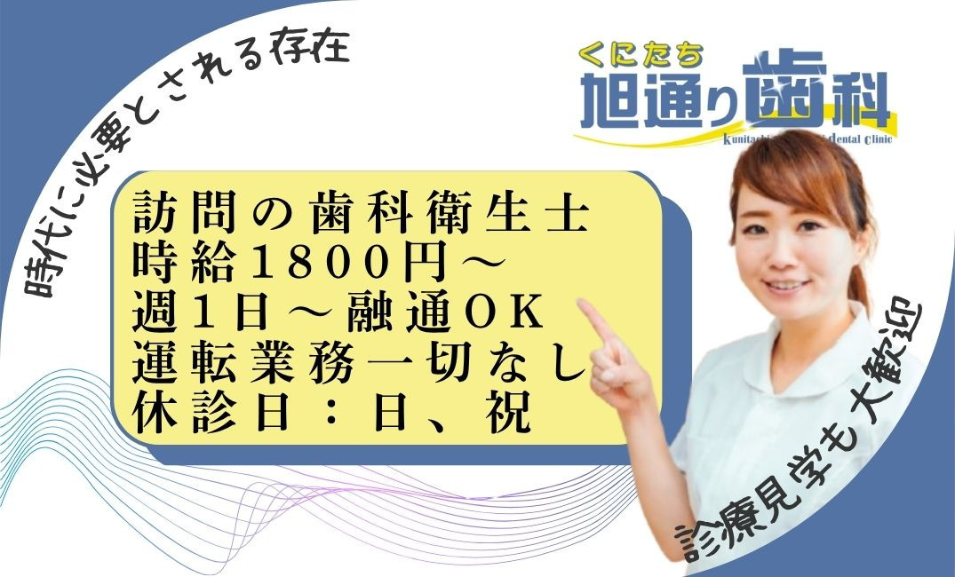 医療法人社団オーラルコミュニケーション くにたち旭通り歯科(歯科衛生士の求人)の写真1枚目: