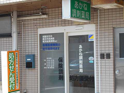 あかね調剤薬局の写真