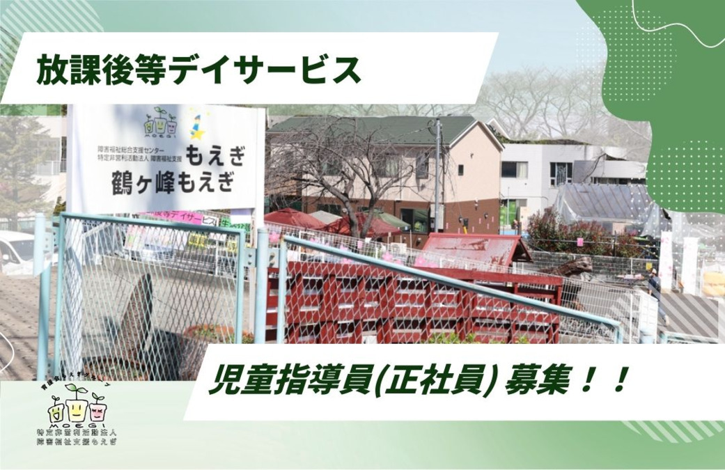 放課後等デイサービス 鶴ヶ峰もえぎ(児童指導員/指導員の求人)の写真2枚目:
