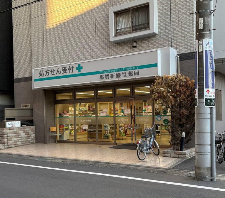 都賀新盛堂薬局（薬剤師の求人）の写真2枚目：