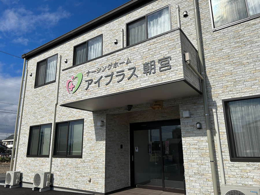 住宅型有料老人ホームナーシイングホームアイプラス朝宮の写真