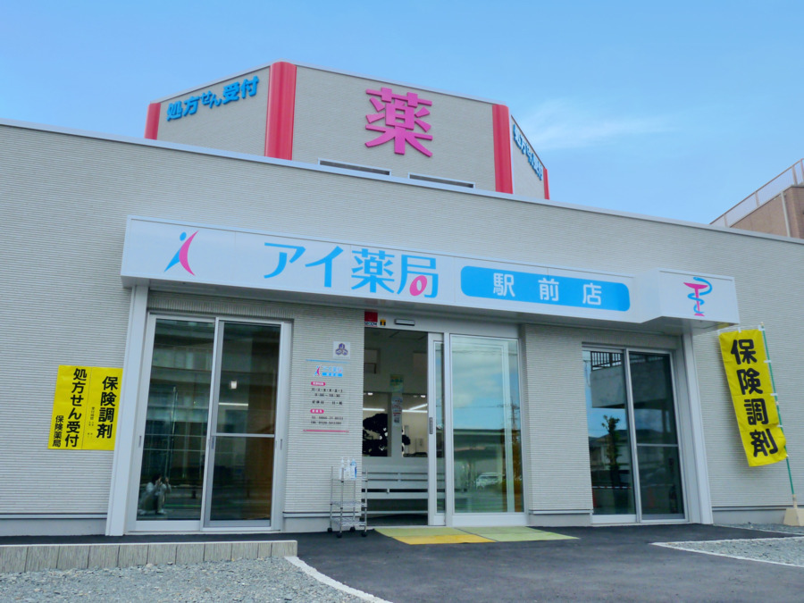 アイ薬局　駅前店の写真
