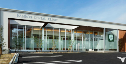 バンブーデンタルクリニックの写真