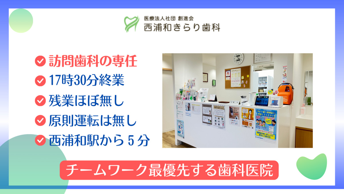 西浦和きらり歯科（歯科衛生士の求人）の写真3枚目：