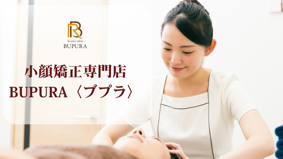 小顔矯正専門店BUPURA【ブプラ】今福鶴見店【2025年秋オープン予定】の写真1枚目：