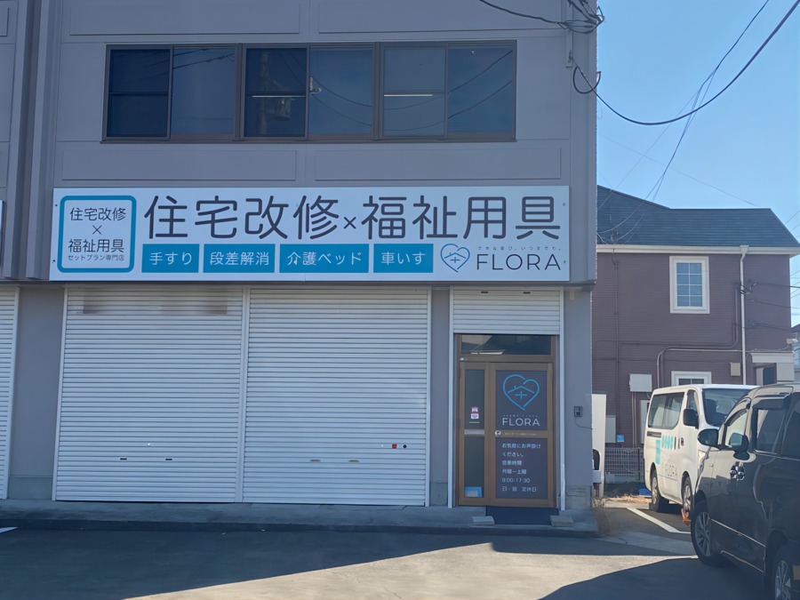 株式会社　フローラ（福祉用具専門相談員の求人）の写真5枚目：