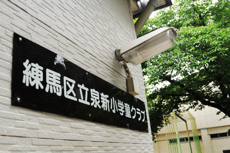 泉新小ねりっこクラブ（放課後児童支援員/学童指導員の求人）の写真2枚目：株式会社グローバルキッズが運営しています