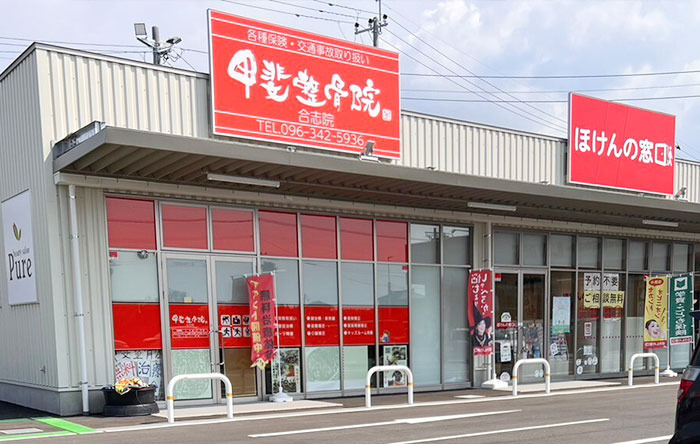 甲斐整骨院 ゆめモール合志院の写真