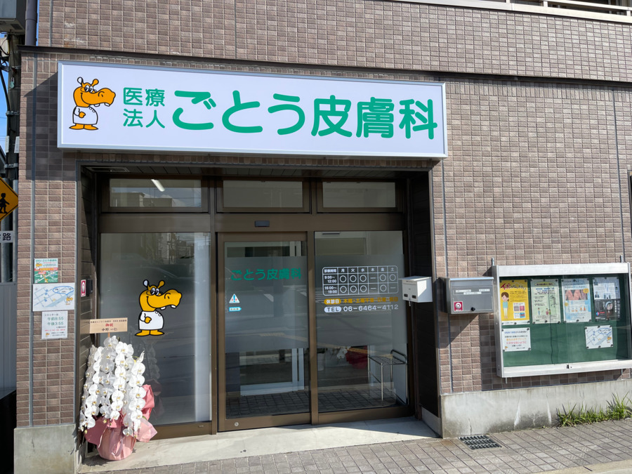 医療法人ごとう皮膚科の写真2枚目：外観