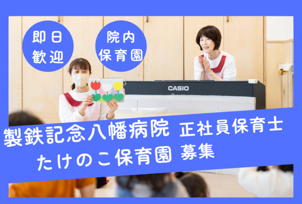 株式会社テノ.コーポレーション 院内保育たけのこ保育園(製鐡記念八幡病院)の写真