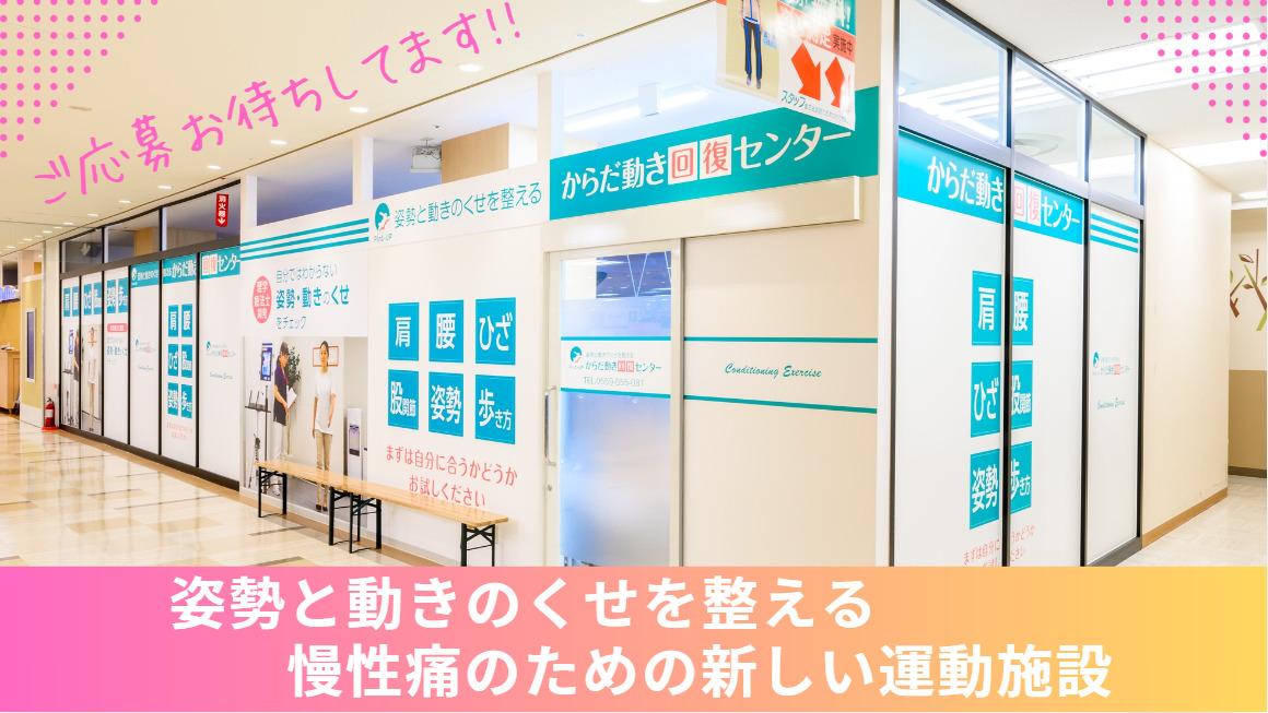 からだ動き回復センター ピント・アップ イオン上越店【2024年09月オープン】の写真5枚目：