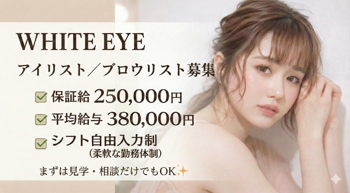 WHITE EYE 浦和【2025年09月22日オープン】(アイリストの求人)の写真6枚目: