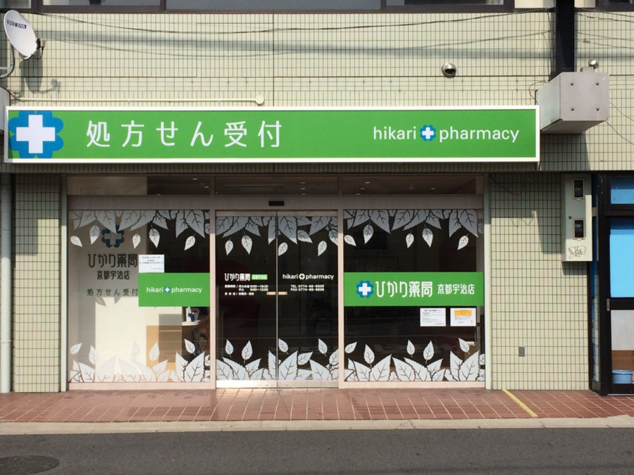 ひかり薬局 京都宇治店の写真