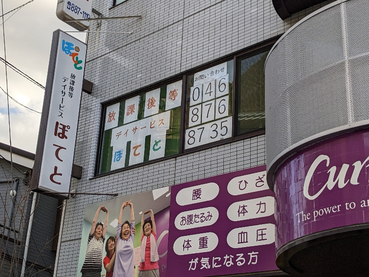 放課後等デイサービス　ぽてとの写真