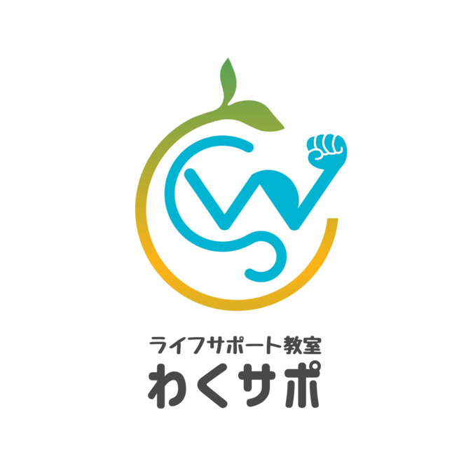 ライフサポート教室 わくサポの写真