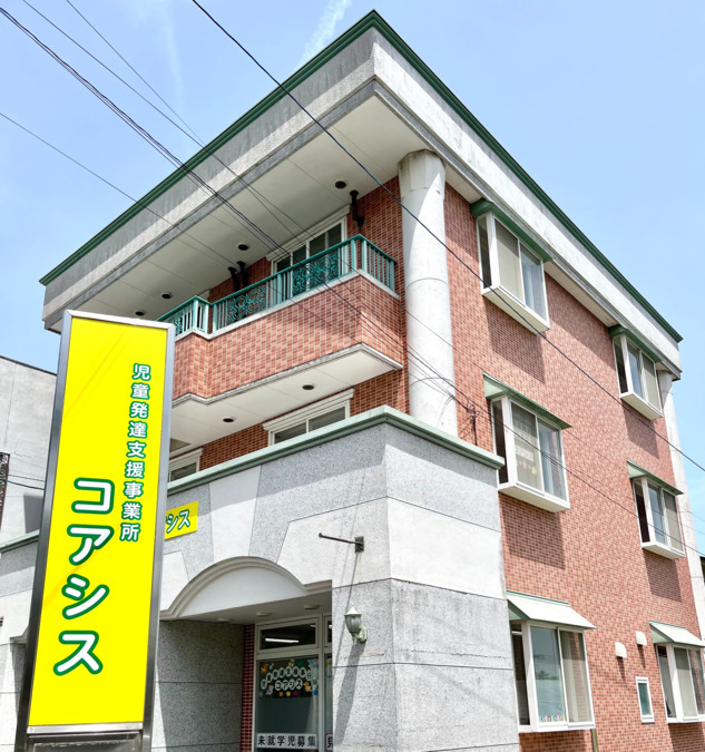 児童発達支援事業所コアシスの写真