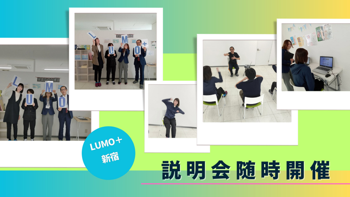 就労移行支援事業所 LUMO＋ 新宿（仮）の写真1枚目：
