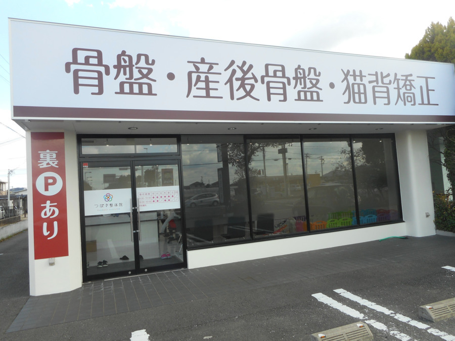 和歌山つばき整骨院の写真