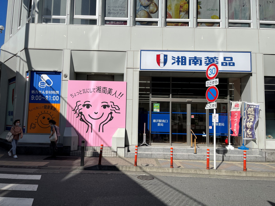 湘南薬品藤沢駅南口薬局の写真
