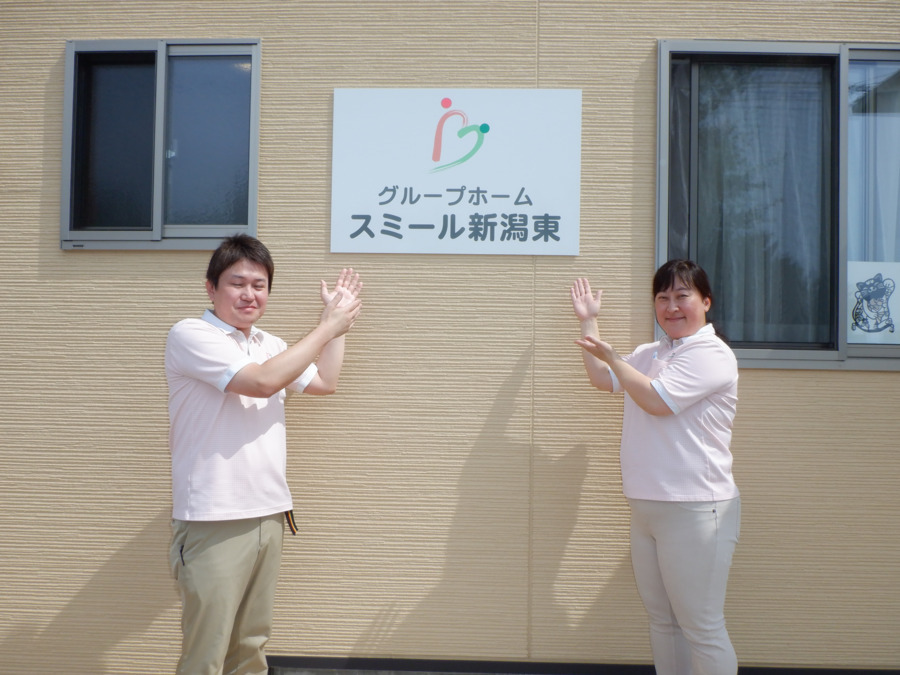 グループホーム　スミール新潟東の写真