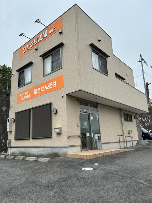 ひだまり薬局 榛原店の写真