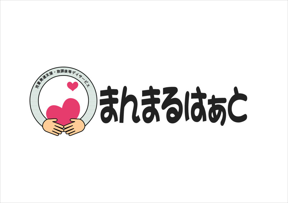 児童発達支援・放課後等デイサービス まんまるはぁと（言語聴覚士の求人）の写真5枚目：