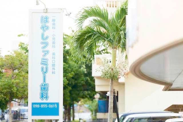 はやしファミリー歯科の写真4枚目：